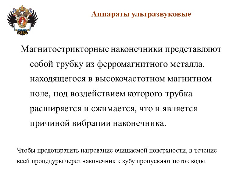 Магнитострикторные наконечники представляют собой трубку из ферромагнитного металла, находящегося в высокочастотном магнитном поле, под